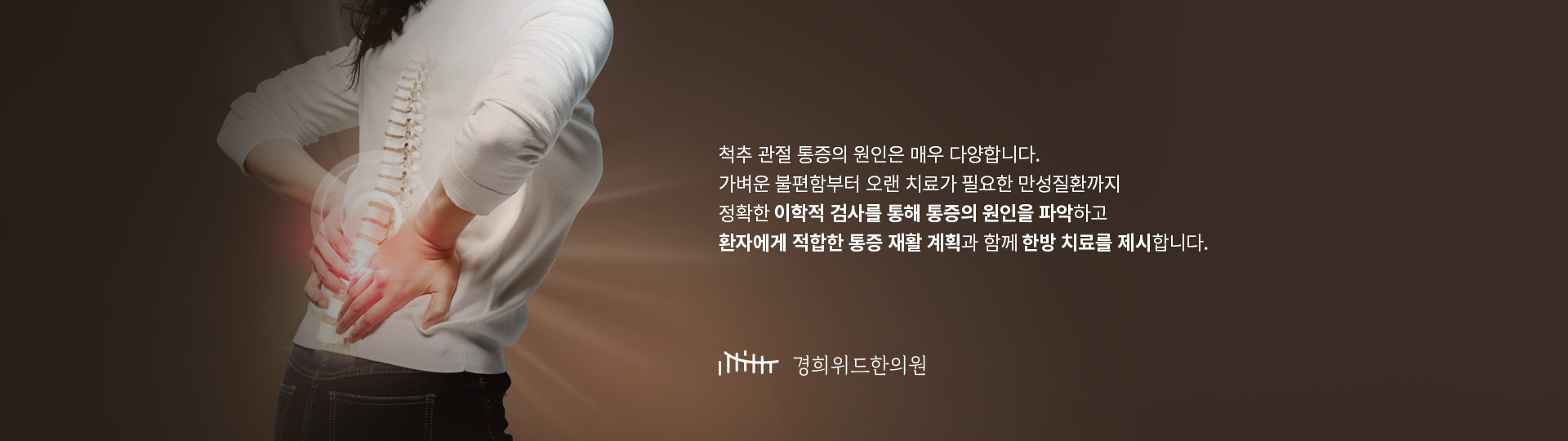 척추관절 통증 클리닉_02